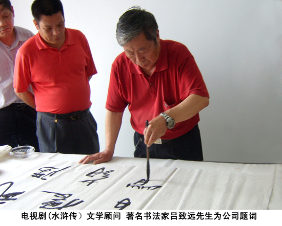 水滸傳文學(xué)顧問 著名書法家呂致遠先生為公司題詞