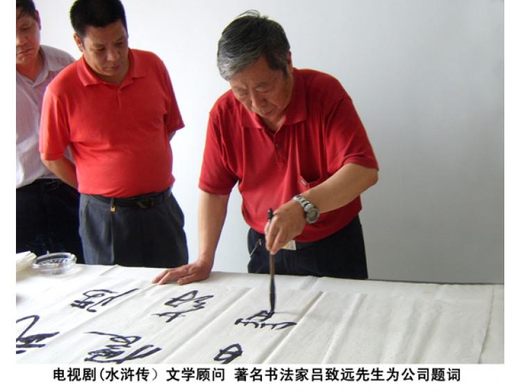 水滸傳文學(xué)顧問 著名書法家呂致遠先生為公司題詞